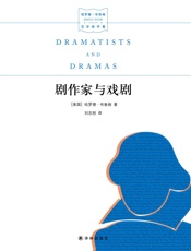 剧作家与戏剧 (哈罗德·布鲁姆文学批评集) - （美）哈罗德·布鲁姆