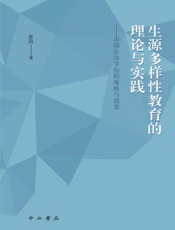 生源多样性教育的理论与实践　市郊公办学校的策略与前景