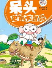 呆头史前大冒险
