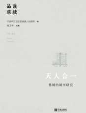 天人合一——慈城的城市研究