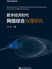 数字经济时代网络综合治理研究