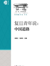 复旦青年说：中国道路