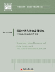 国民经济和社会发展研究