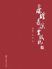 秦腔导演实践说