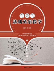 有效的基础英语教学