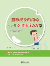 直面成长的烦恼：中小幼心理辅导101例