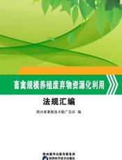 畜禽规模养殖废弃物资源化利用法规汇编