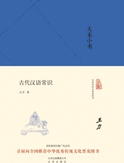 大家小书_古代汉语常识 (大家小书精装本) - 王力