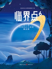 临界点 6：第九届未来科幻大师奖精选集