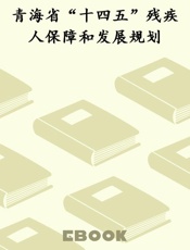 青海省“十四五”残疾人保障和发展规划