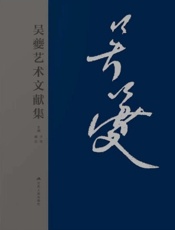 吴夔艺术文献集