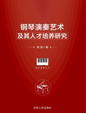 钢琴艺术指导实践研究