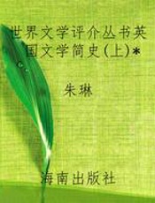 世界文学评介丛书英国文学简史(上)