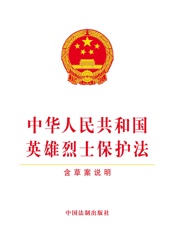 中华人民共和国英雄烈士保护法（含草案说明）（2018年版）