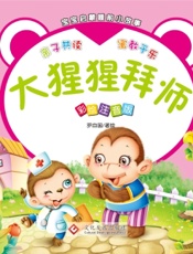 宝宝启蒙睡前小故事·大猩猩拜师