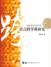 国际教育背景下的语言跨学科研究：全2册