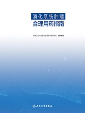 消化系统肿瘤合理用药指南