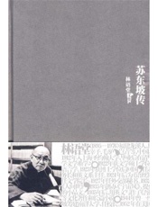 苏东坡传 (林语堂文集) - 林语堂