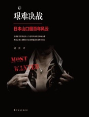 艰难决战　日本山口组百年风云