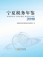 宁夏税务年鉴.2019
