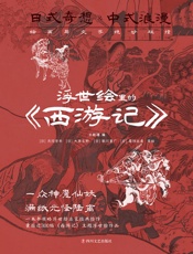 浮世绘里的《西游记》