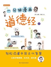 一分钟漫画道德经.上