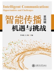 智能传播：机遇与挑战（第四辑）