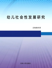 幼儿社会性发展研究