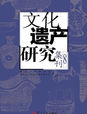文化遗产研究集刊（8）