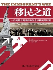 移民之道-黄唯