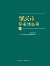 肇庆市标准地名录