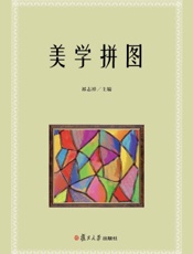 美学拼图