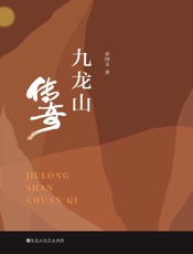 九龙山传奇
