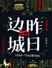 昨日的边城：1589～1950的马边