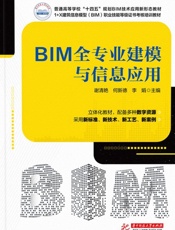 BIM 全专业建模与信息应用