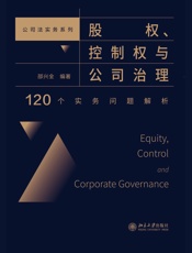 股权、控制权与公司治理：120个实务问题解析