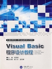 Visual Basic 程序设计教程(第二版)