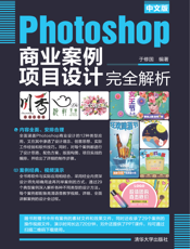 中文版Photoshop商业案例项目设计完全解析