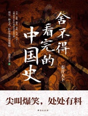 舍不得看完的中国史(秦并天下