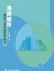 海绵城市建设与水环境治理研究