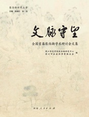 文脉守望