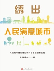 绣出人民满意城市：人民城市建设理论研究与基层创新实践