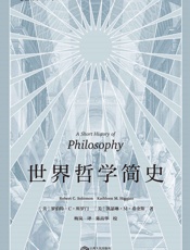 世界哲学简史 - 罗伯特·C.所罗门 & 凯瑟琳•M•希金斯