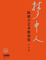 梦中人——陈歌辛艺术歌曲集