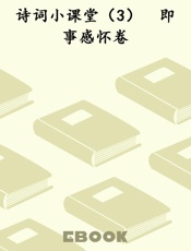 诗词小课堂（3）　即事感怀卷