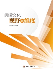 阅读文化　视野与维度