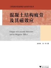 混凝土结构疲劳及其磁效应
