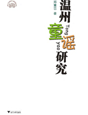 温州童谣研究