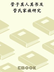 管子其人其书及管氏家族研究