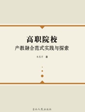 高职院校产教融合范式实践与探索